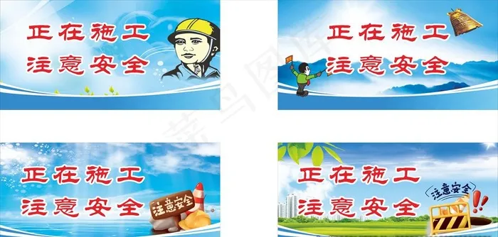 正在施工 注意安全图片(1200X600)cdr矢量模版下载