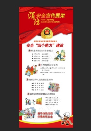 消防宣传易拉宝图片