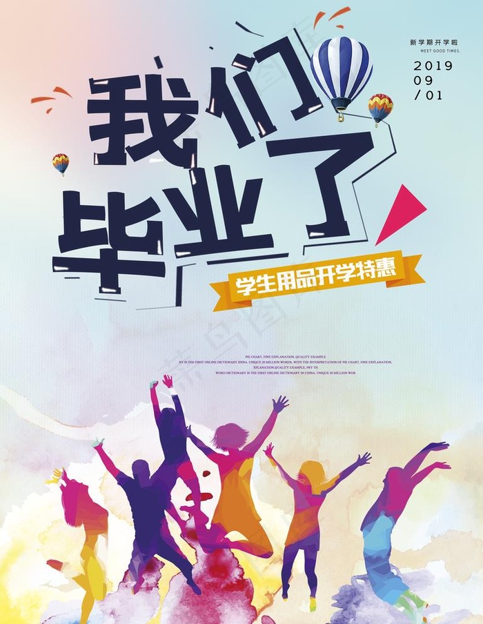 我们毕业了开学特惠图片psd模版下载