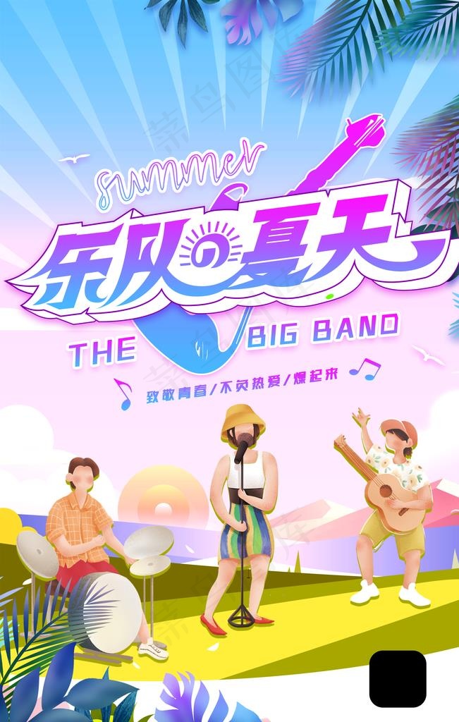 乐队的夏天图片