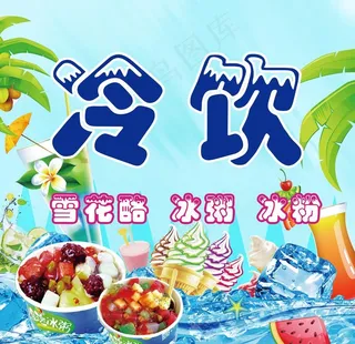 冷饮图片