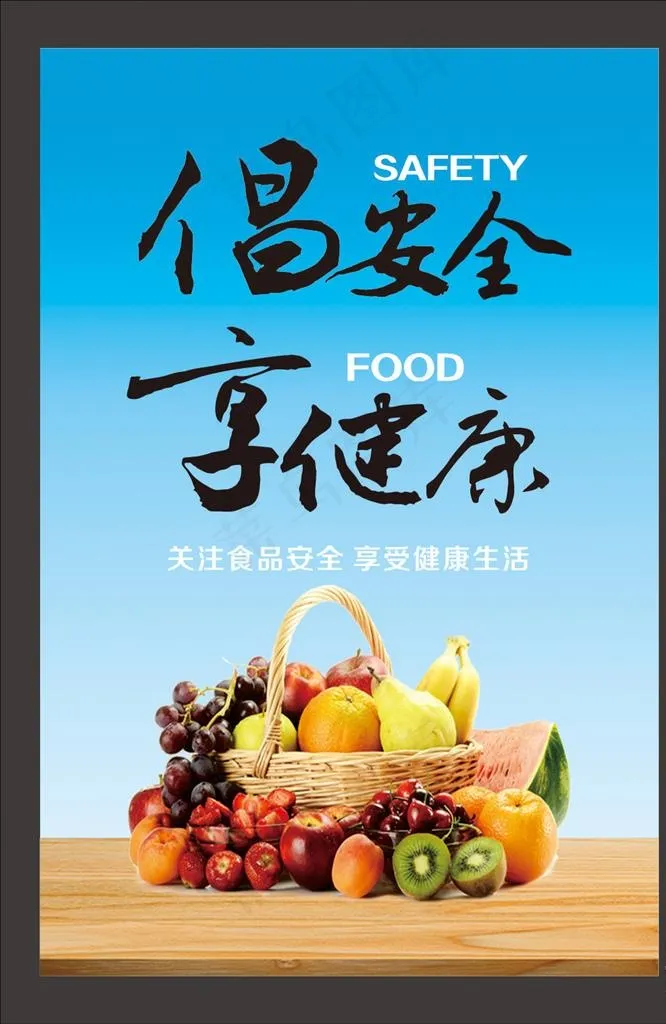 倡安全享健康食品安全宣传海报图片(210X297)cdr矢量模版下载