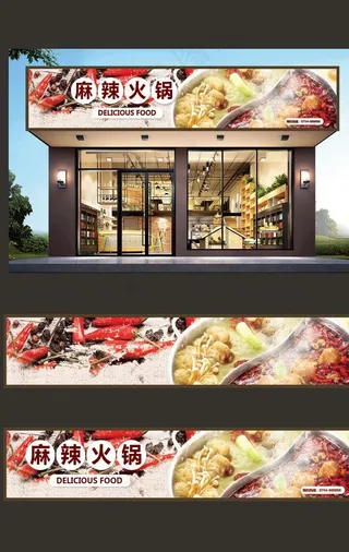 火锅店门头图片