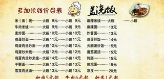 米线 价目表图片