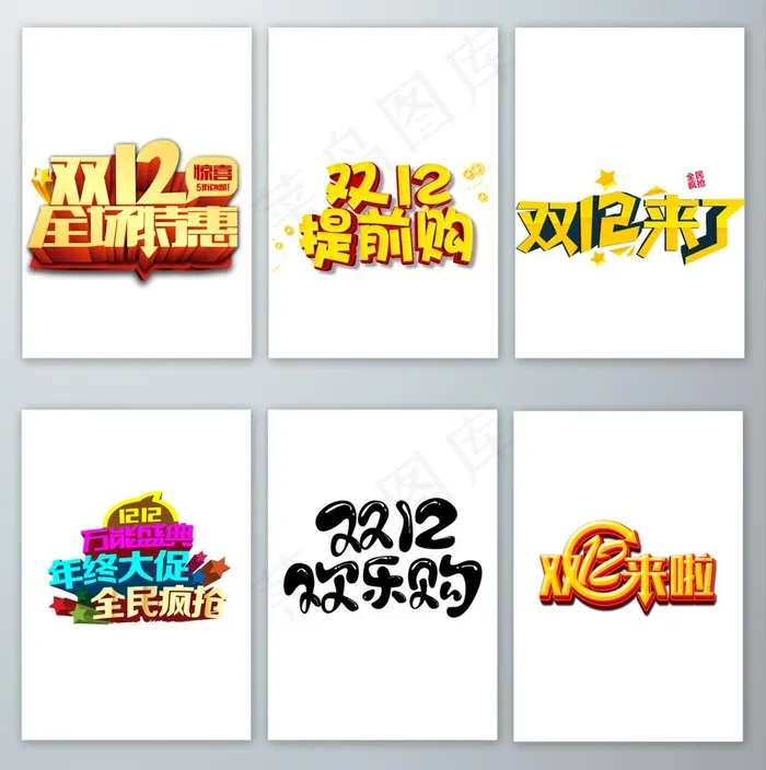 双12促销主题元素素材图片psd模版下载