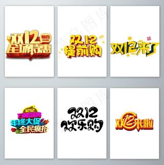 双12促销主题元素素材图片