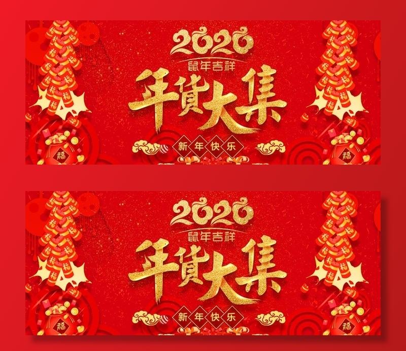 年货大集图片