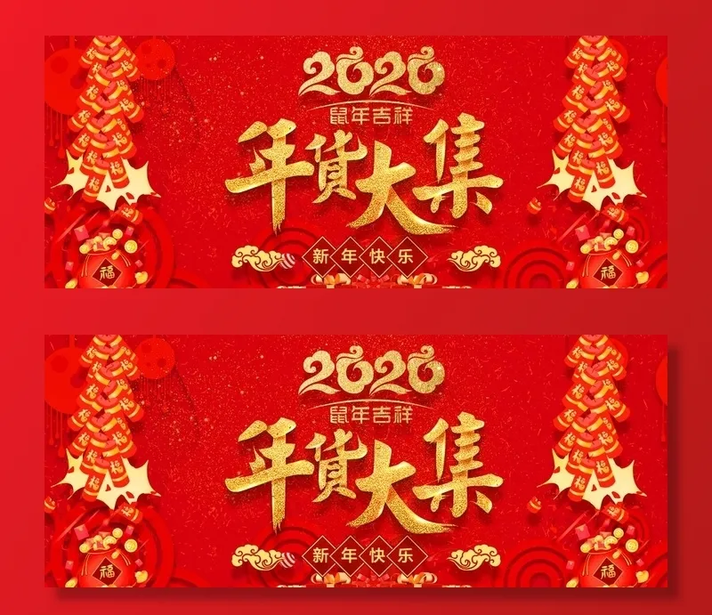 年货大集图片(3780X1654(DPI:120))psd模版下载