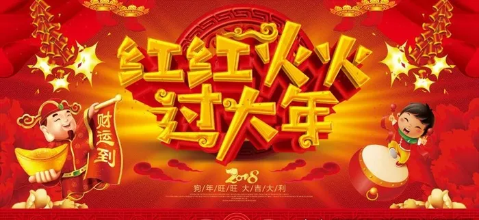 红红火火过年喜庆户外宣传海报背图片