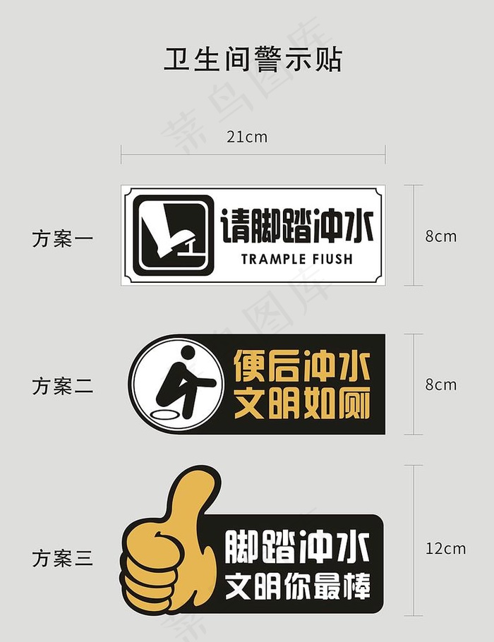 卫生间冲水警示图片cdr矢量模版下载