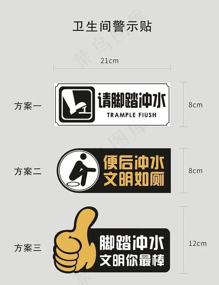 卫生间冲水警示图片cdr矢量模版下载