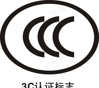 3C认证标志图片