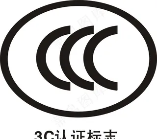 3C认证标志图片