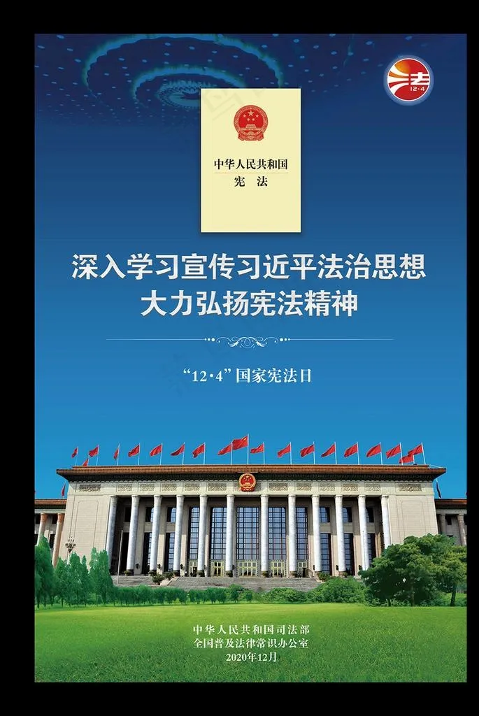 宪法日2020年国家宪法日图片
