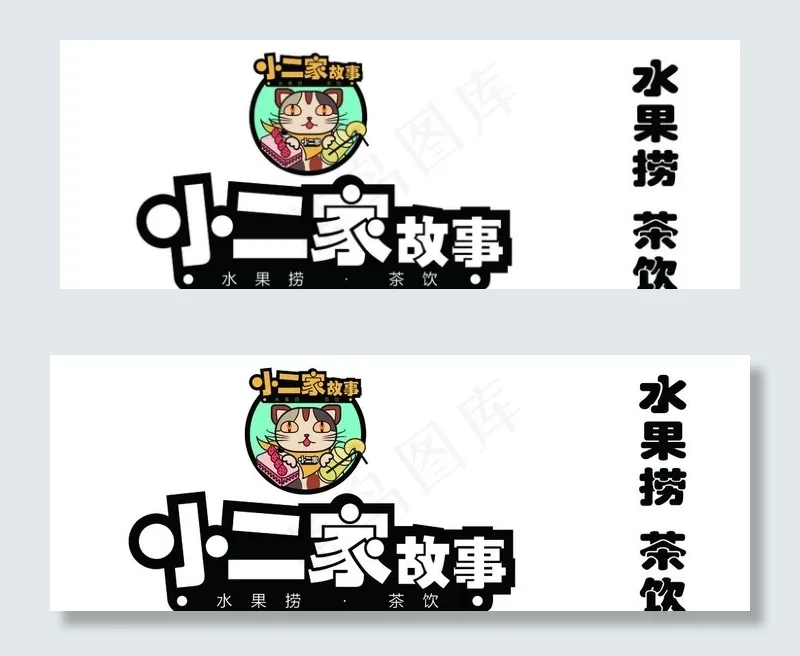 小二家故事  水果捞茶饮门头效图片(13898X5512(DPI:100))psd模版下载