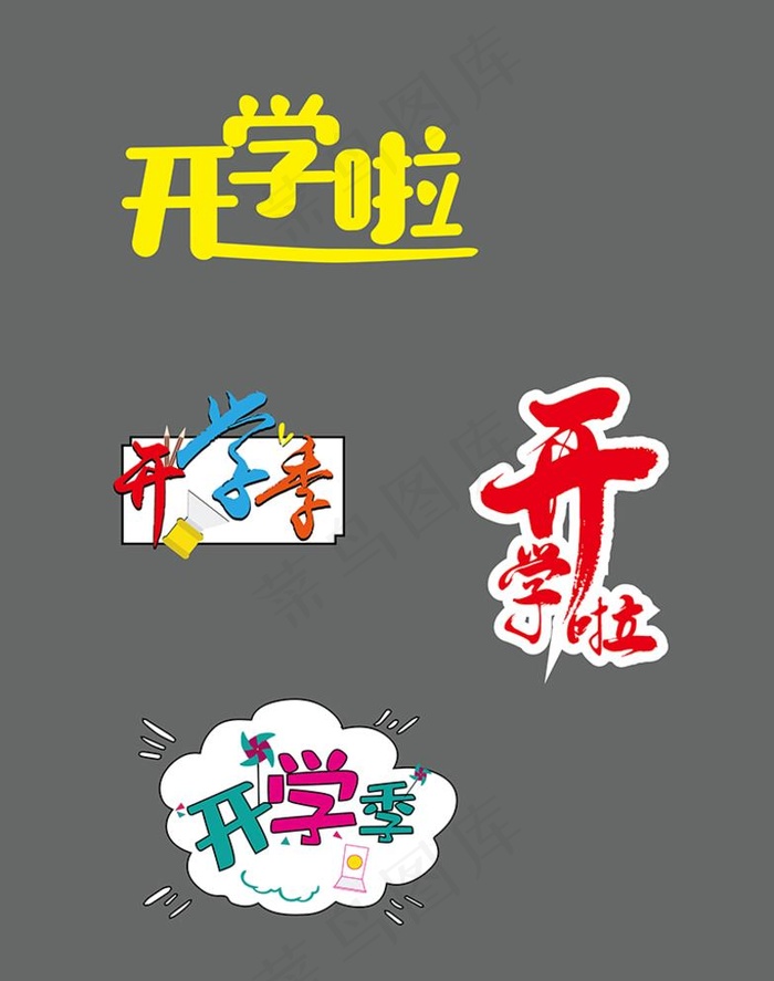开学啦图片