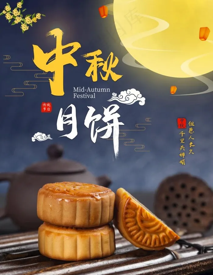 中秋节图片(7085X9448(DPI:300))psd模版下载