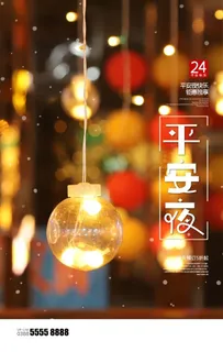 平安夜图片 平安夜图片