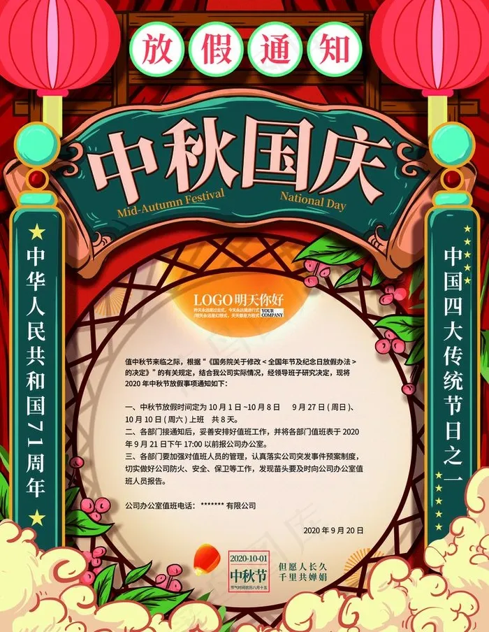 中秋国庆放假通知图片(4724X6299(DPI:200))psd模版下载