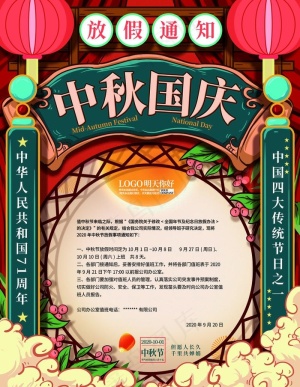 中秋国庆放假通知图片