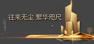 金色楼盘地产高铁光芒png素材图片