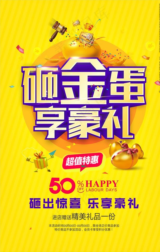 砸金蛋海报图片cdr矢量模版下载
