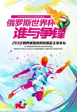炫彩世界杯足球海报图片