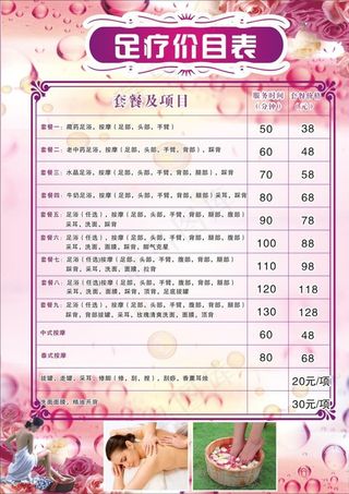 足疗价目表图片