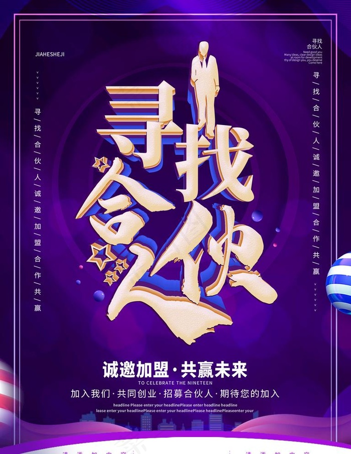 简约风寻找合伙人招募合伙图片
