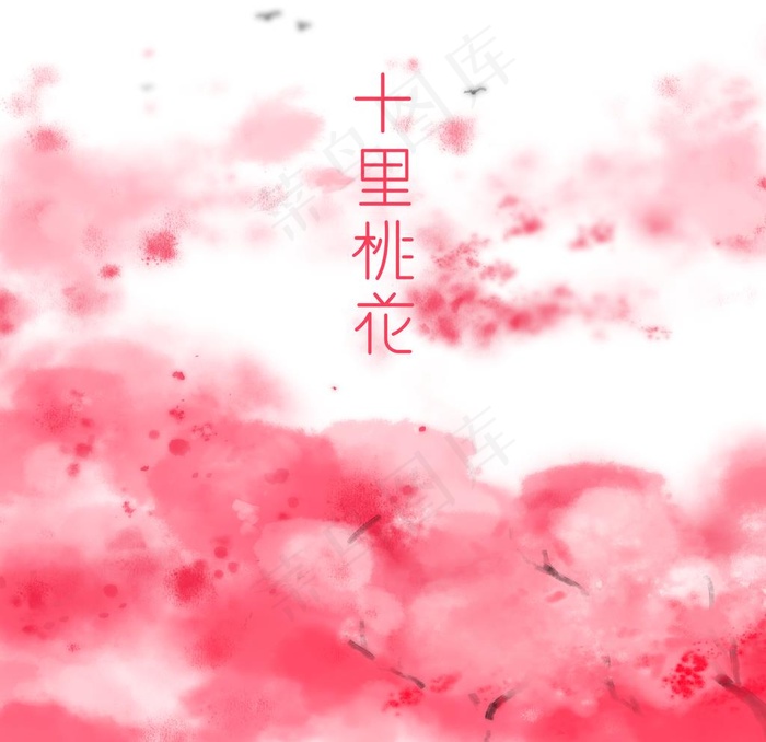 樱花 桃花林 十里桃花高清分层图片