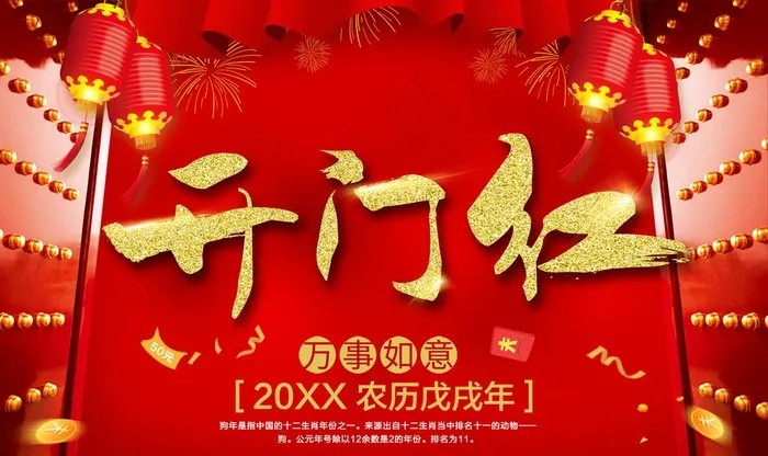 开门红图片(3150X1969(DPI:100))psd模版下载