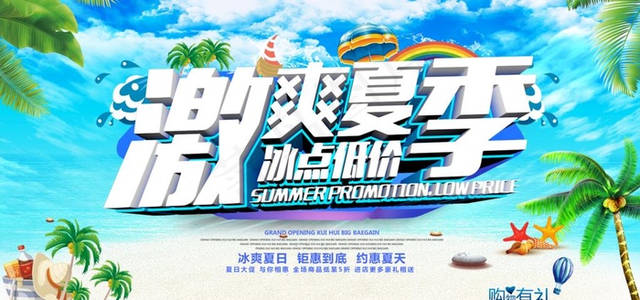 夏季促销海报图片(4724X2360(DPI:200))psd模版下载