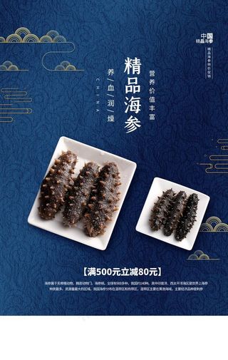 海参食品美食活动促销海报素材图片