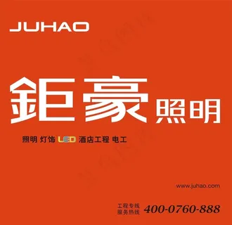 钜豪照明 工程 标准图片