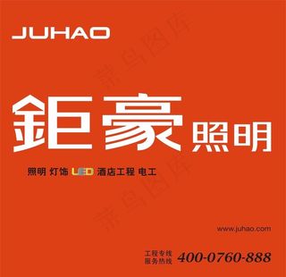 钜豪照明 工程 标准图片