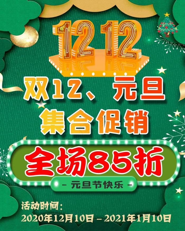 双12海报  元旦图片(2362X2835(DPI:120))psd模版下载