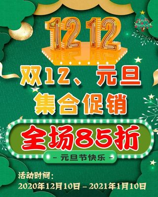 双12海报  元旦图片