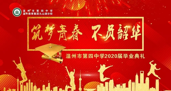 2020届毕业典礼图片