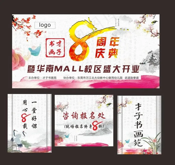 书画美术8周年庆图片(210X297)cdr矢量模版下载