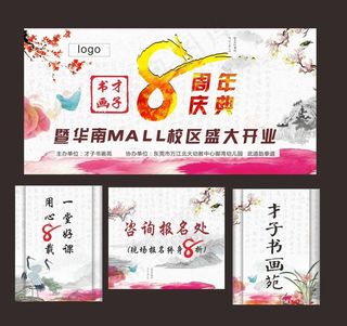 书画美术8周年庆图片