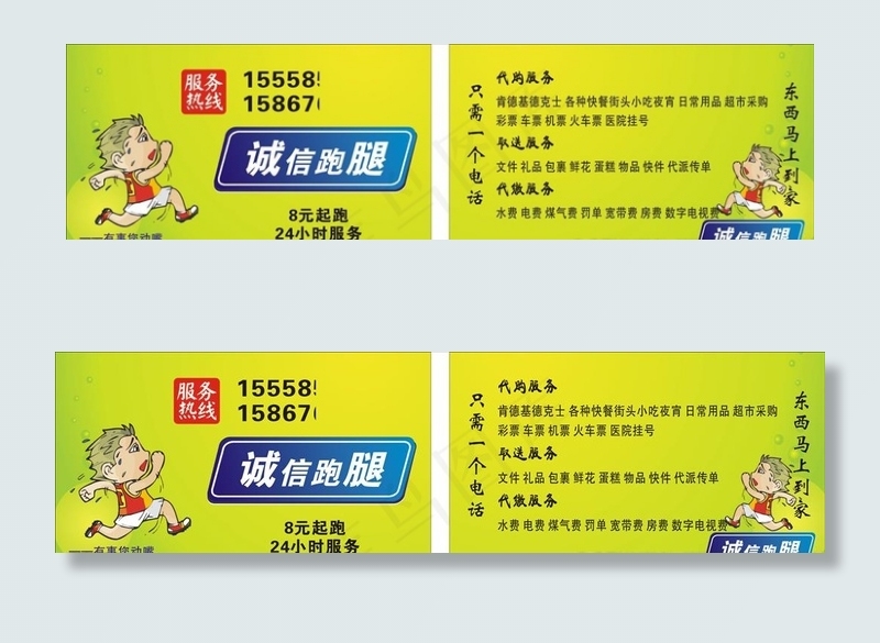 跑腿 名片图片