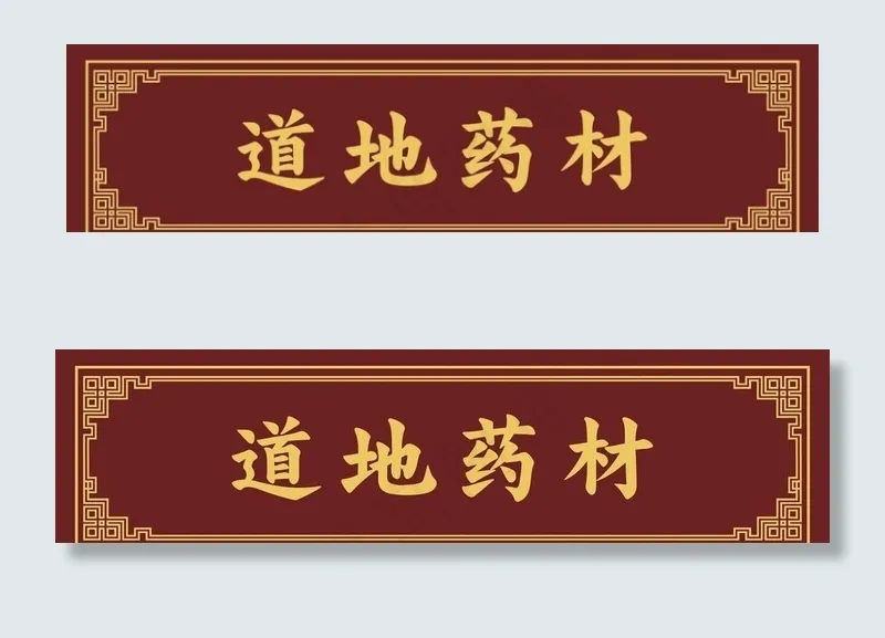 中医腰线 道地药材图片