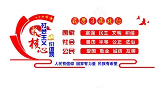 核心价值观文化墙图片