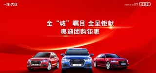 奥迪 团购 汽车 红底 喜庆图片