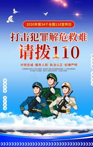 *110宣传日图片