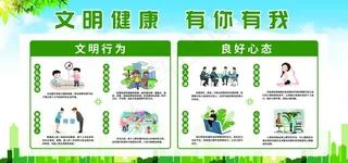 文明健康社会公益宣传展板素材图片