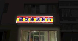 门头灯箱效果图片