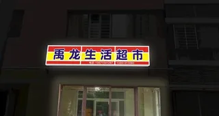 门头灯箱效果图片