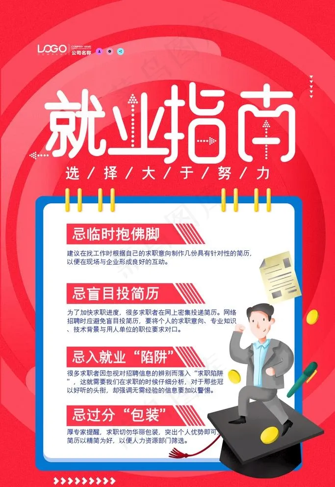 就业指南图片(2362X3543(DPI:200))psd模版下载