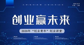 创业赢未来图片
